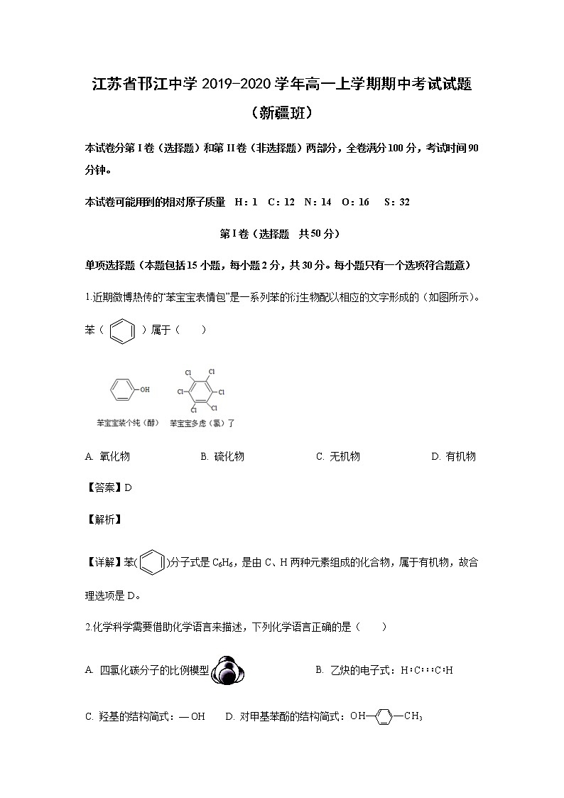 江苏省邗江中学2019-2020学年高一上学期期中考试化学试题化学（解析版）（新疆班）01