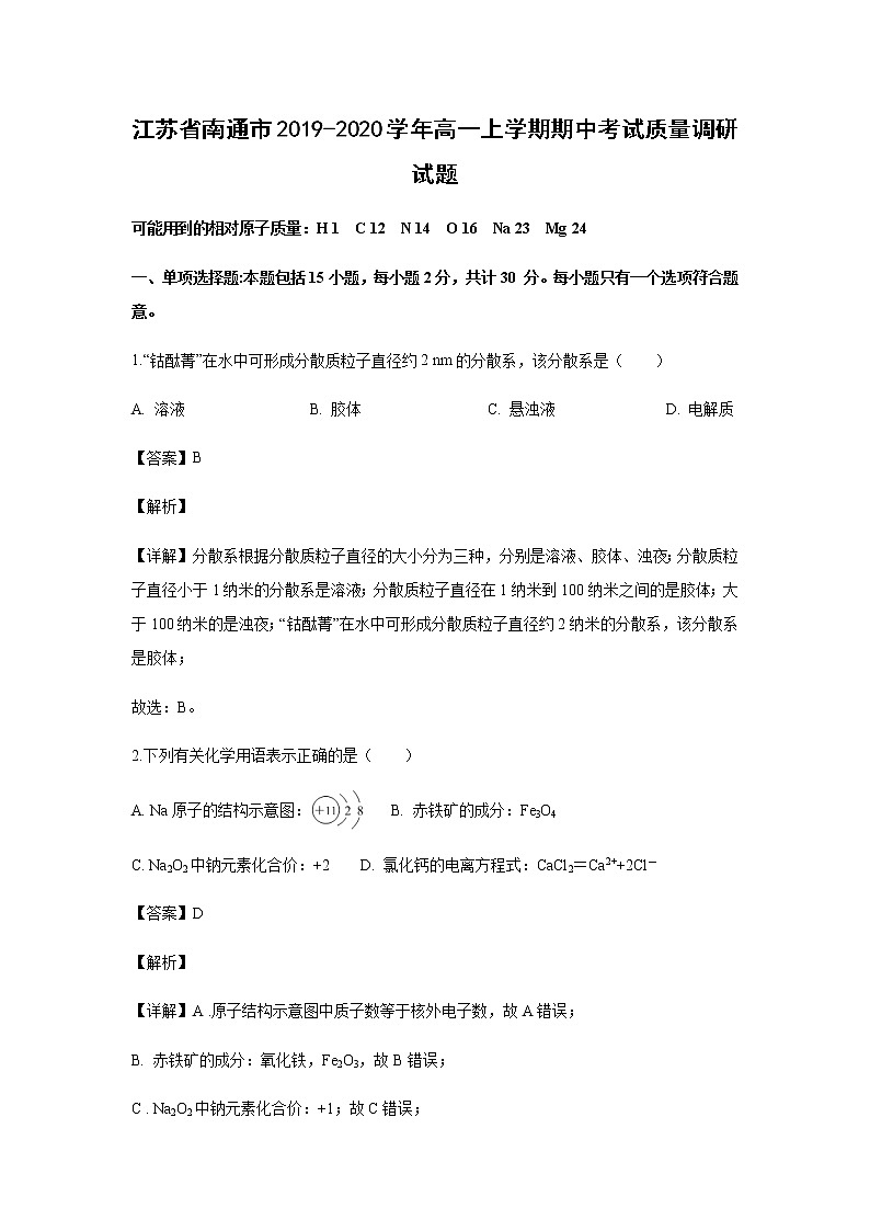 江苏省南通市2019-2020学年高一上学期期中考试化学质量调研试题化学（解析版）01