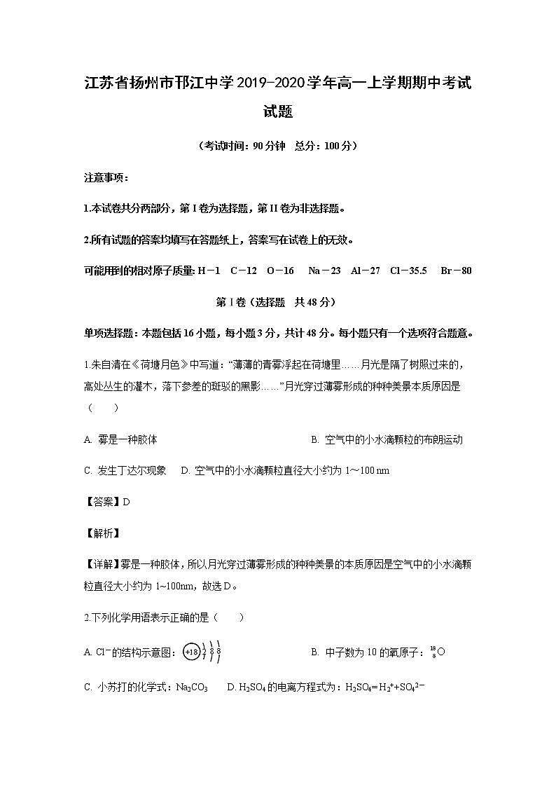 江苏省扬州市邗江中学2019-2020学年高一上学期期中考试化学试题化学（解析版）01