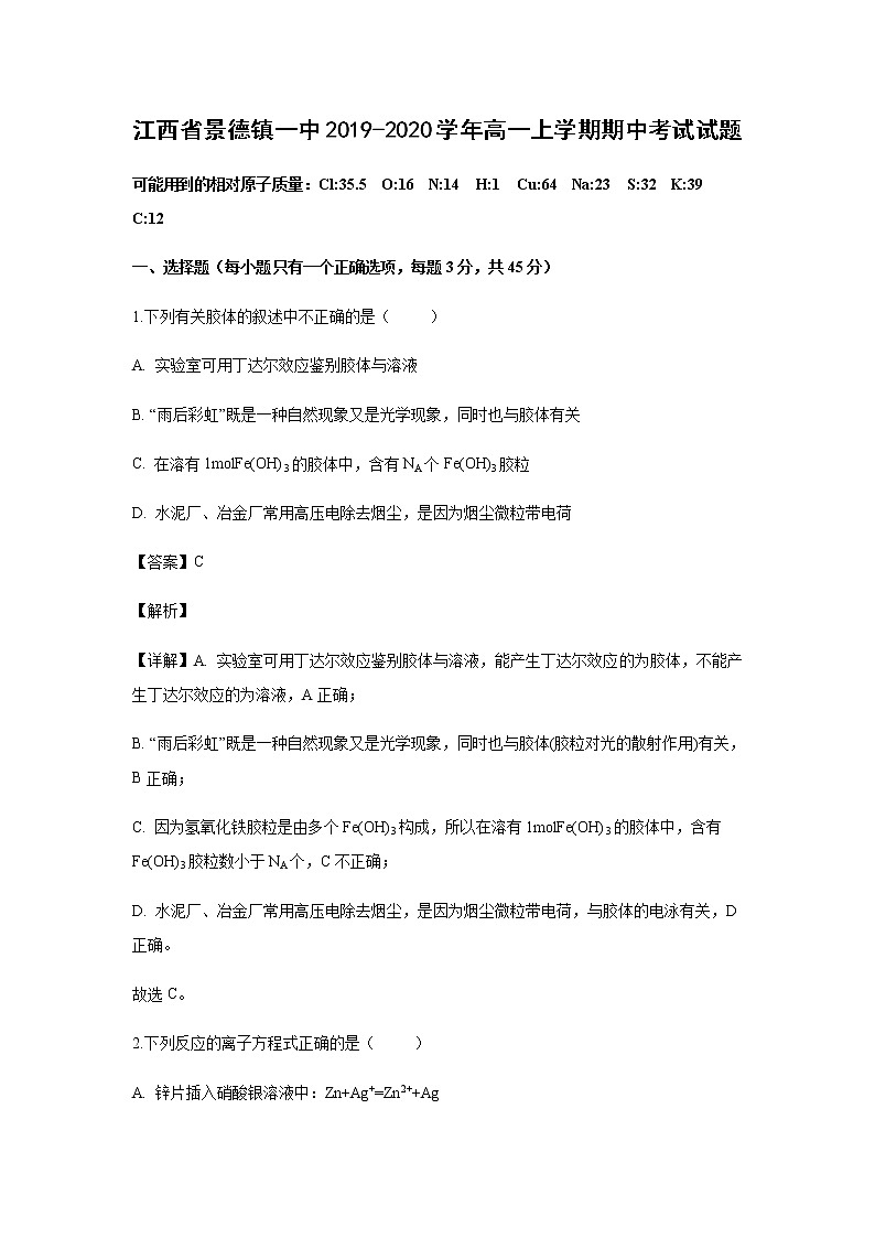 江西省景德镇一中2019-2020学年高一上学期期中考试化学试题化学（解析版）01