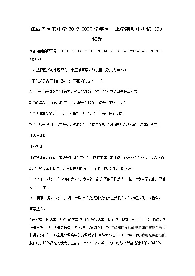 江西省高安中学2019-2020学年高一上学期期中考试化学（B）试题化学（解析版）01