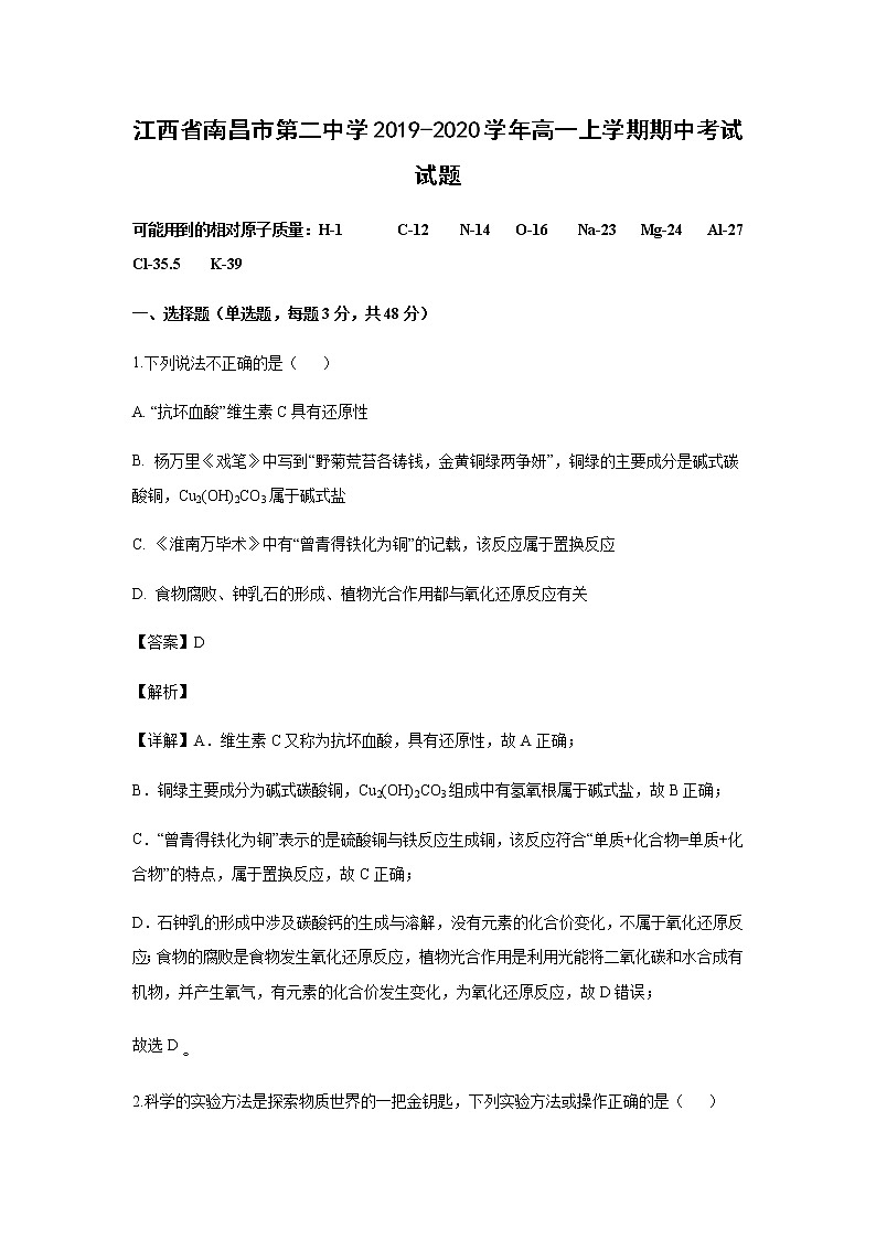 江西省南昌市第二中学2019-2020学年高一上学期期中考试化学试题化学（解析版）01