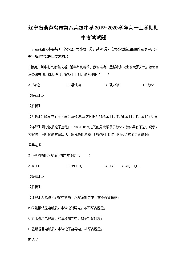 辽宁省葫芦岛市第八高级中学2019-2020学年高一上学期期中考试化学试题化学（解析版）01