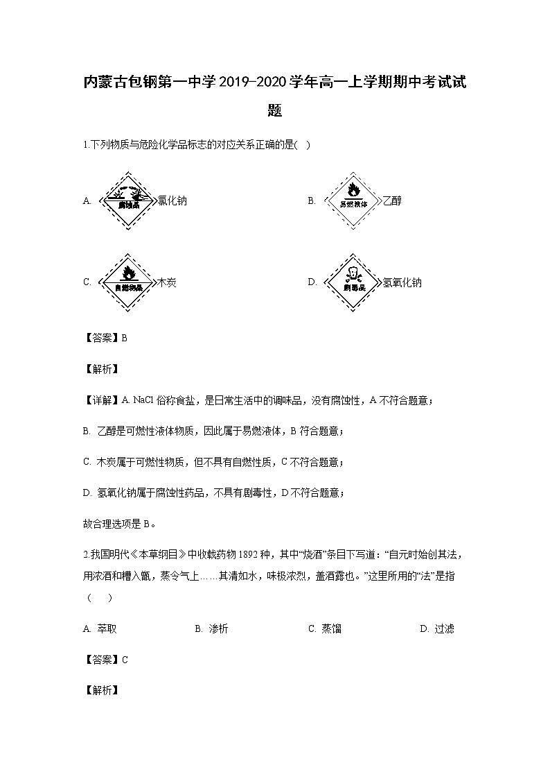 内蒙古包钢第一中学2019-2020学年高一上学期期中考试化学试题化学（解析版）01