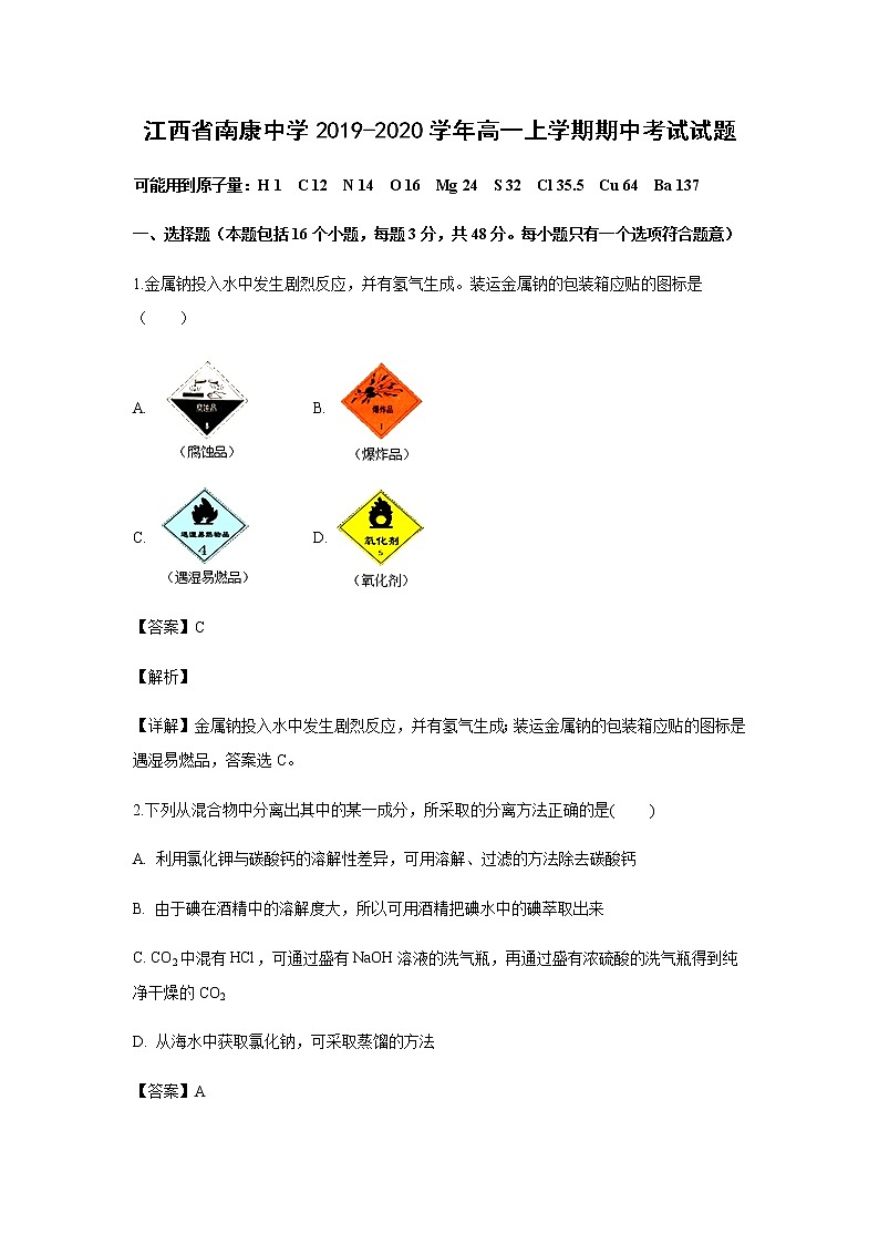江西省南康中学2019-2020学年高一上学期期中考试化学试题化学（解析版）第1页