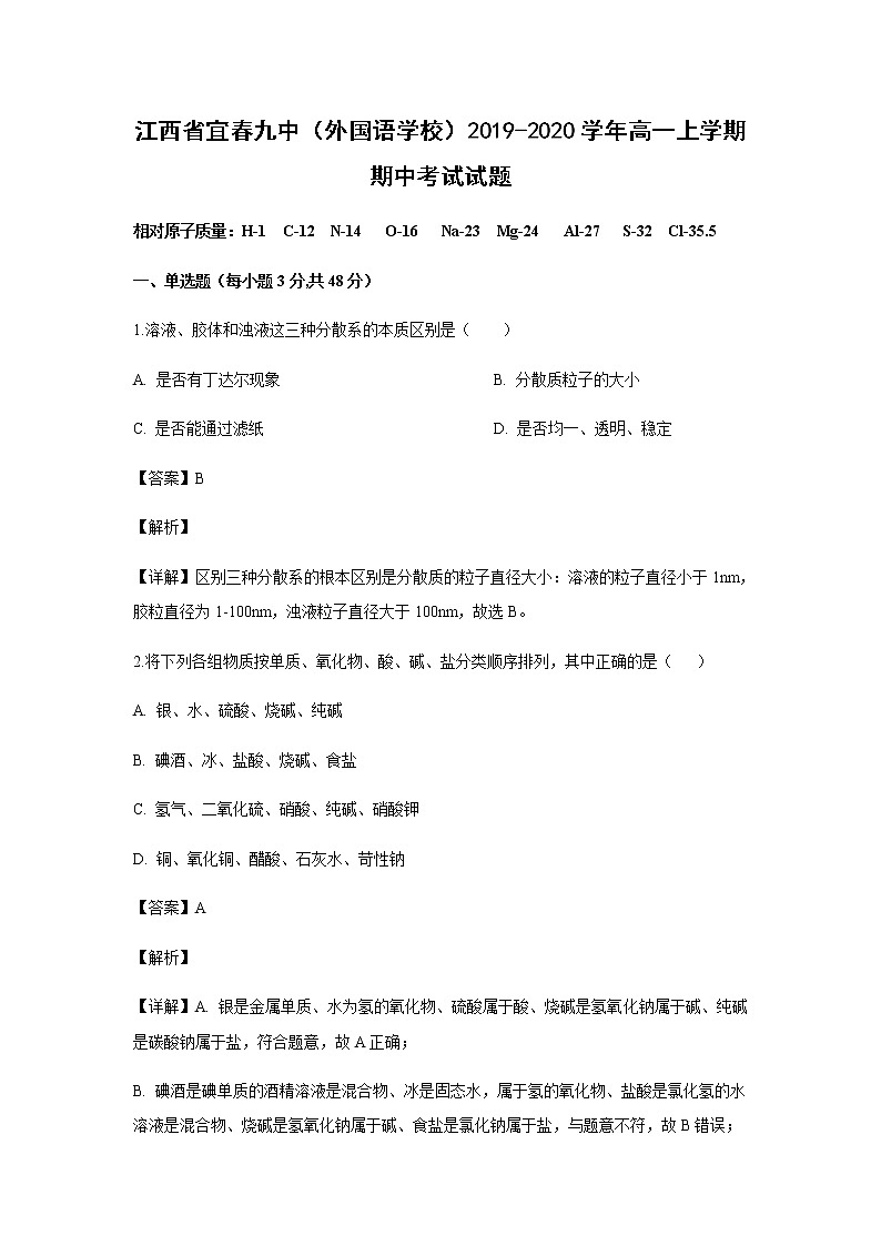 江西省宜春九中（外国语学校）2019-2020学年高一上学期期中考试化学试题化学（解析版）01