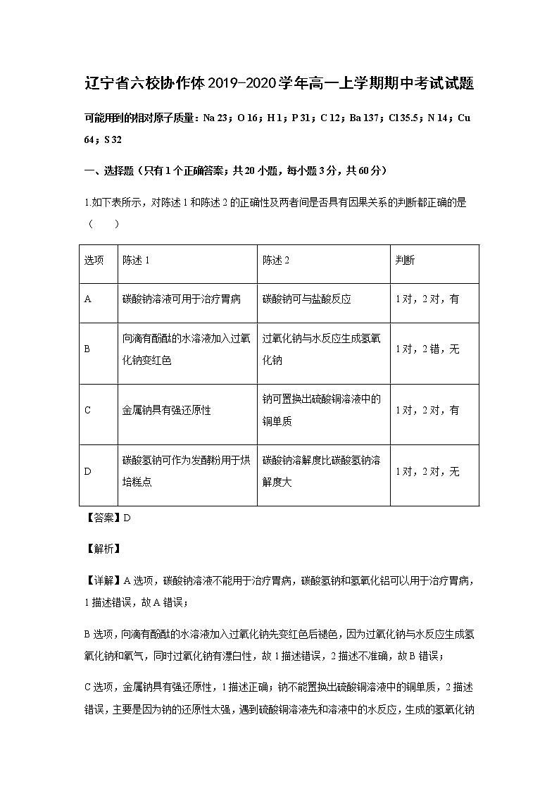 辽宁省六校协作体2019-2020学年高一上学期期中考试化学试题化学（解析版）01
