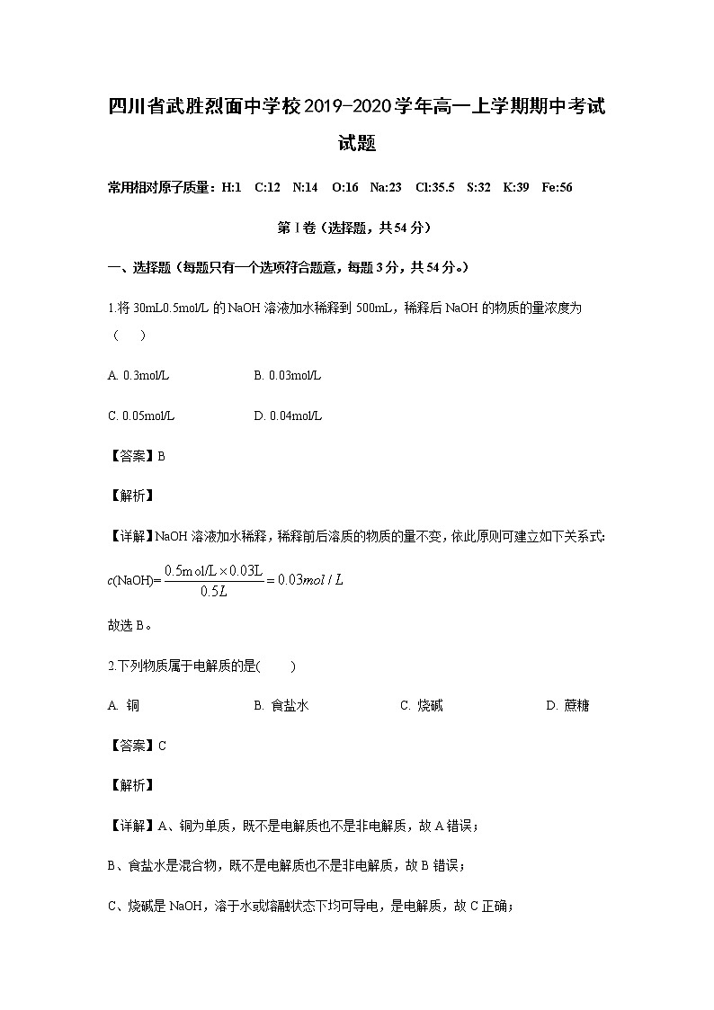 四川省武胜烈面中学校2019-2020学年高一上学期期中考试化学试题化学（解析版）第1页