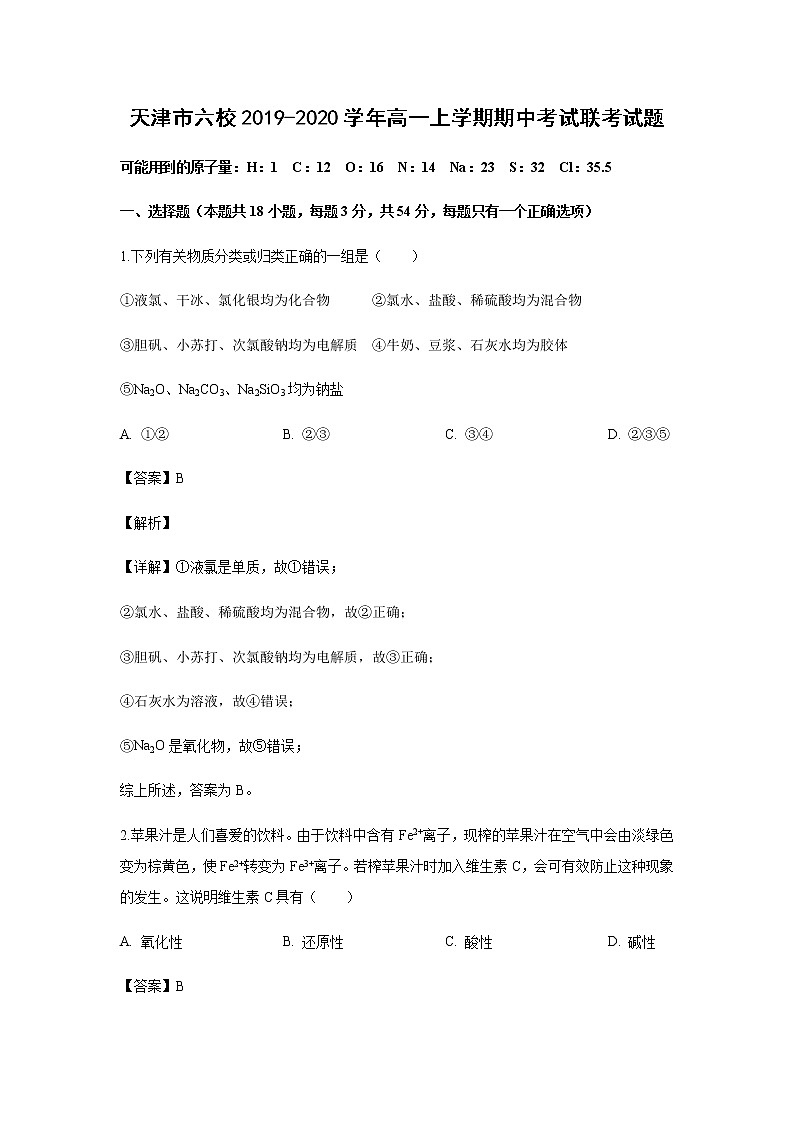 天津市六校2019-2020学年高一上学期期中考试化学联考试化学题（解析版）01