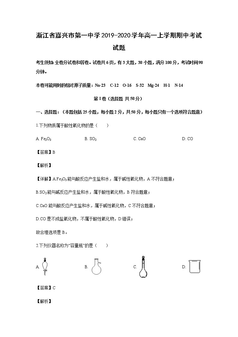 浙江省嘉兴市第一中学2019-2020学年高一上学期期中考试化学试题化学（解析版）第1页