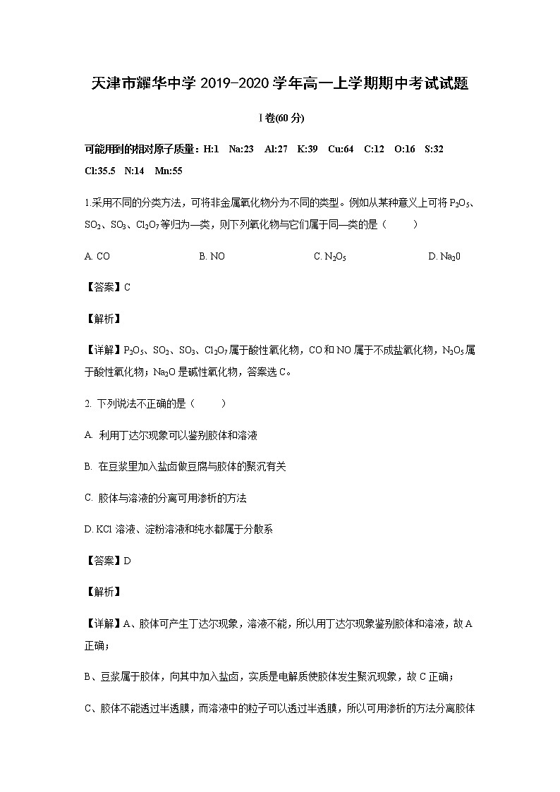天津市耀华中学2019-2020学年高一上学期期中考试化学试题化学（解析版）01