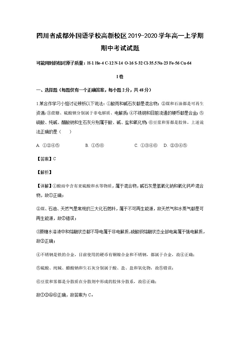 四川省成都外国语学校高新校区2019-2020学年高一上学期期中考试化学试题化学（解析版）01