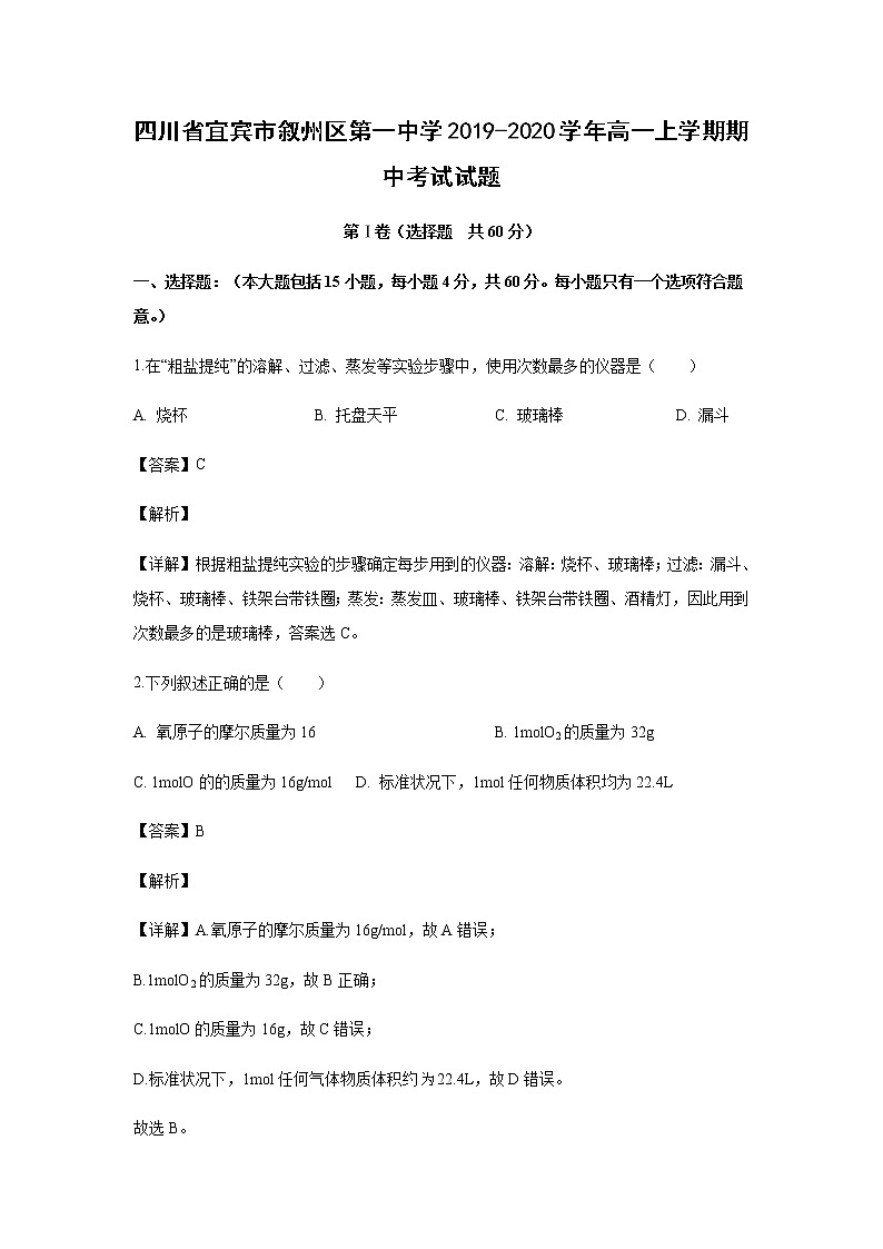 四川省宜宾市叙州区第一中学2019-2020学年高一上学期期中考试化学试题化学（解析版）01