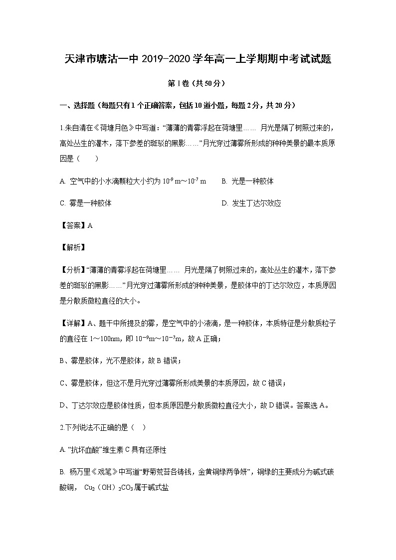 天津市塘沽一中2019-2020学年高一上学期期中考试化学试题化学（解析版）01