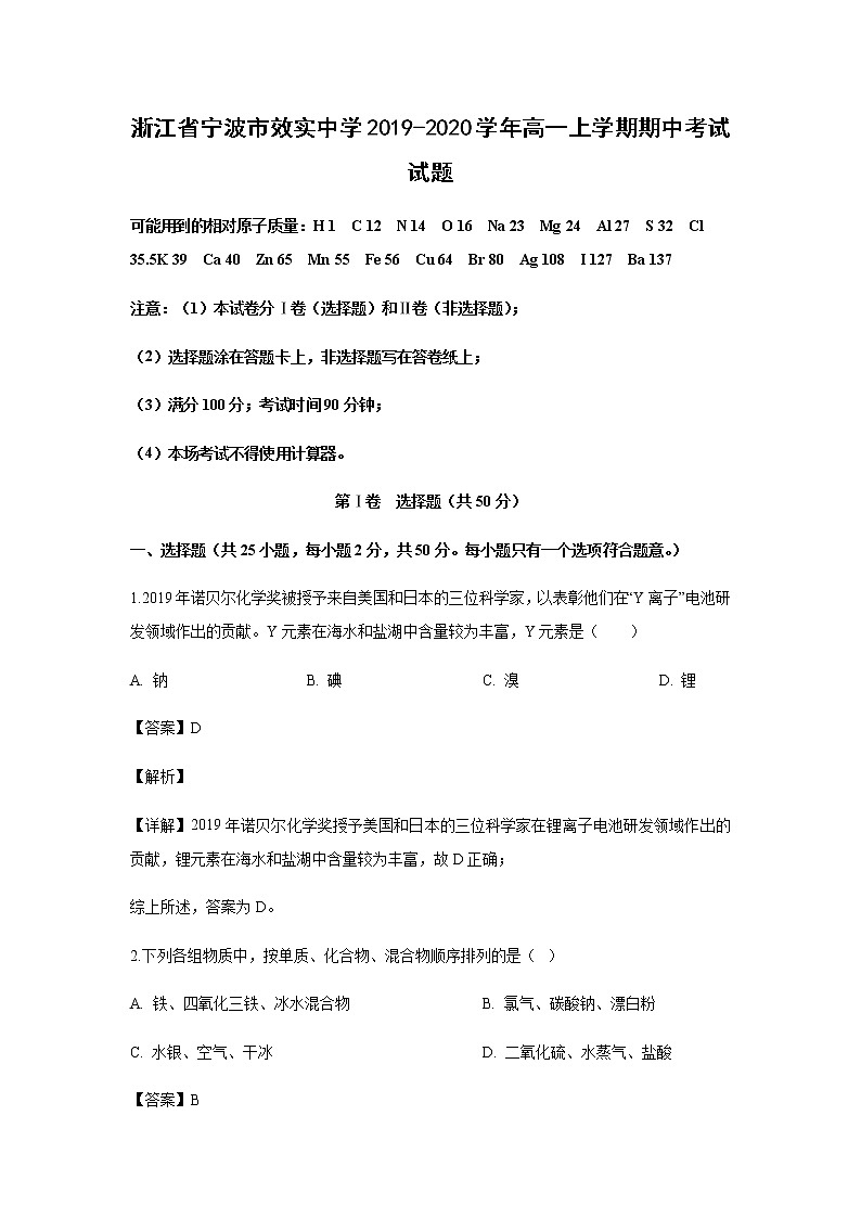 浙江省宁波市效实中学2019-2020学年高一上学期期中考试化学试题化学（解析版）01