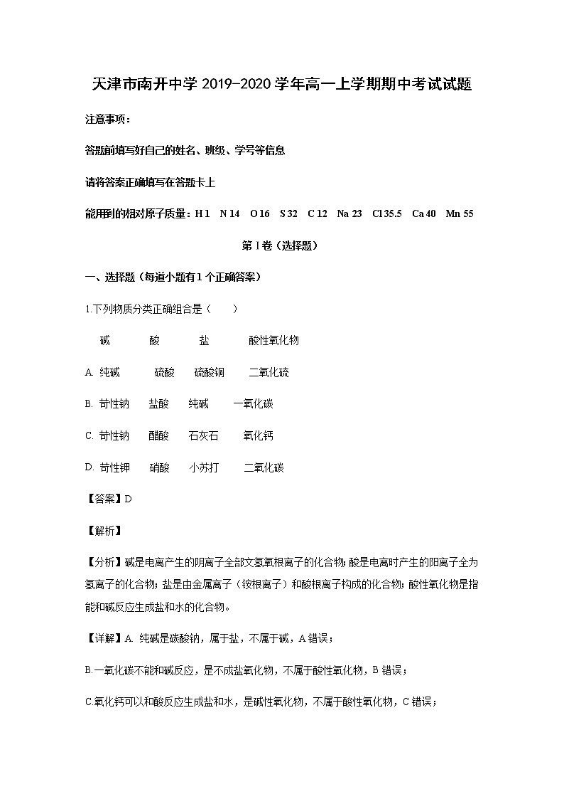 天津市南开中学2019-2020学年高一上学期期中考试化学试题化学（解析版）01