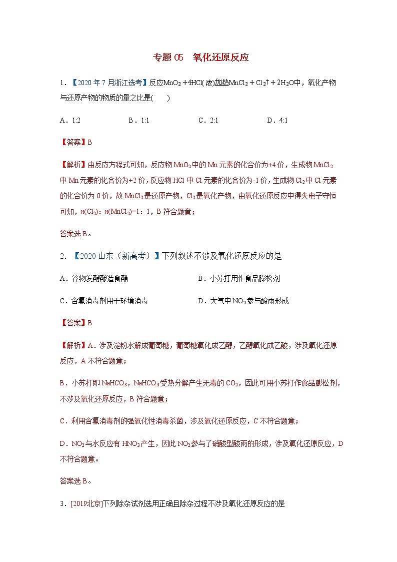 五年高考2016-2020高考化学试题分项版解析 专题05  氧化还原反应01