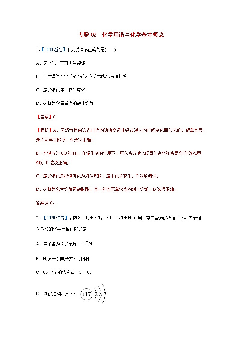五年高考2016-2020高考化学试题分项版解析 专题02  化学用语与化学基本概念01