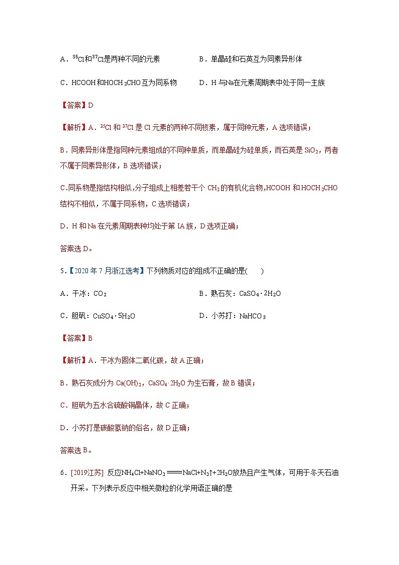 五年高考2016-2020高考化学试题分项版解析 专题02  化学用语与化学基本概念03