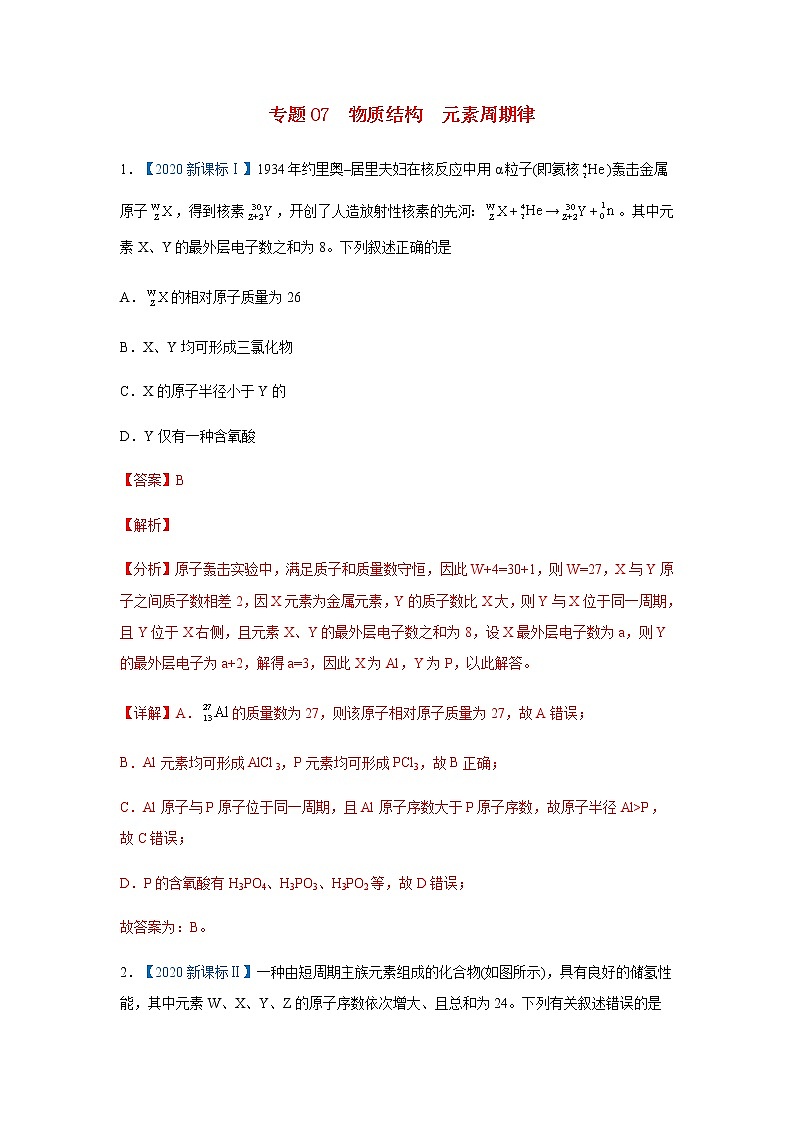 五年高考2016-2020高考化学试题分项版解析 专题07  物质结构  元素周期律01