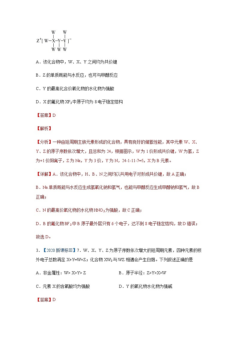 五年高考2016-2020高考化学试题分项版解析 专题07  物质结构  元素周期律02