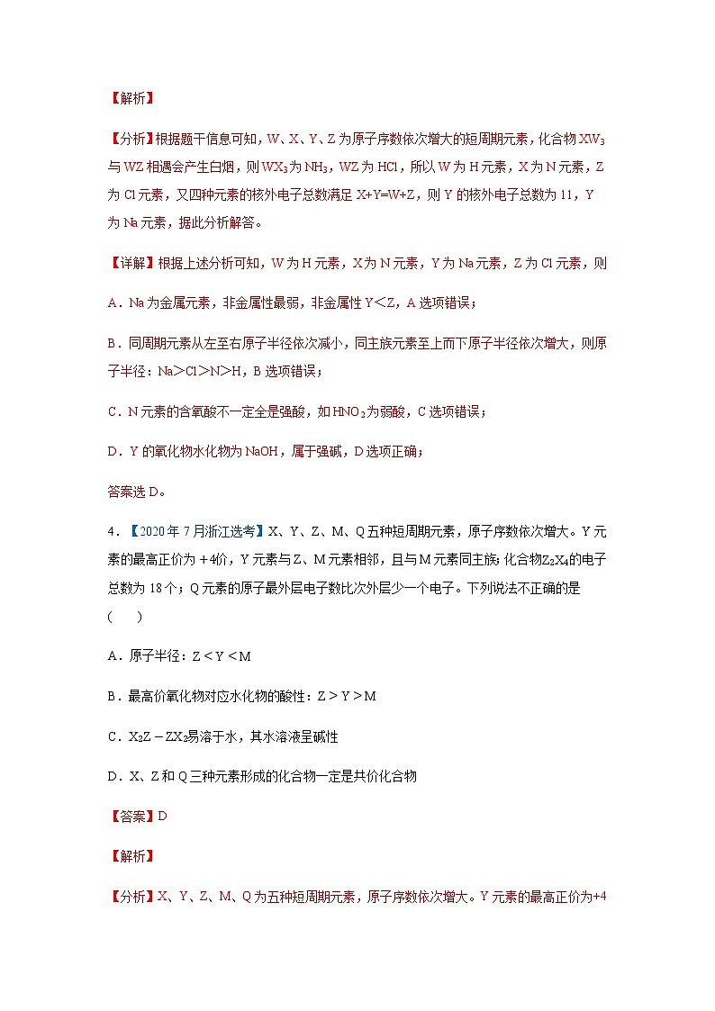 五年高考2016-2020高考化学试题分项版解析 专题07  物质结构  元素周期律03