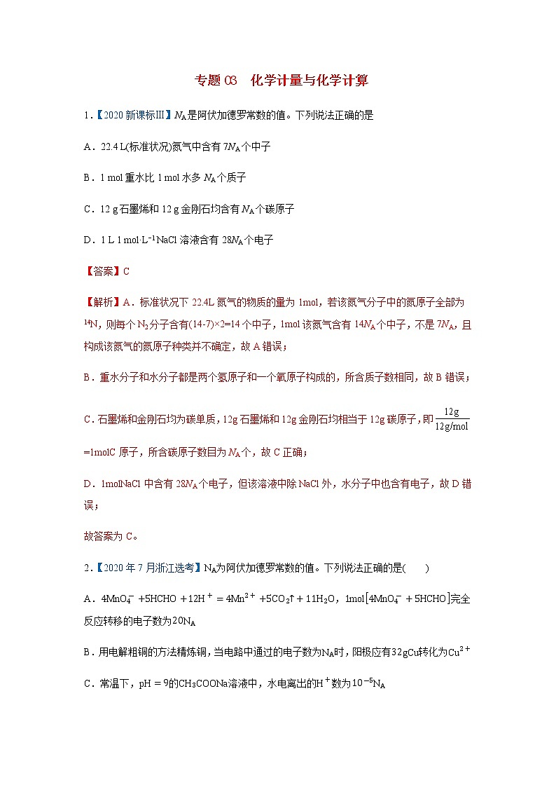 五年高考2016-2020高考化学试题分项版解析 专题03  化学计量与化学计算01