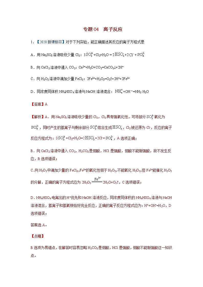 五年高考2016-2020高考化学试题分项版解析 专题04  离子反应第1页