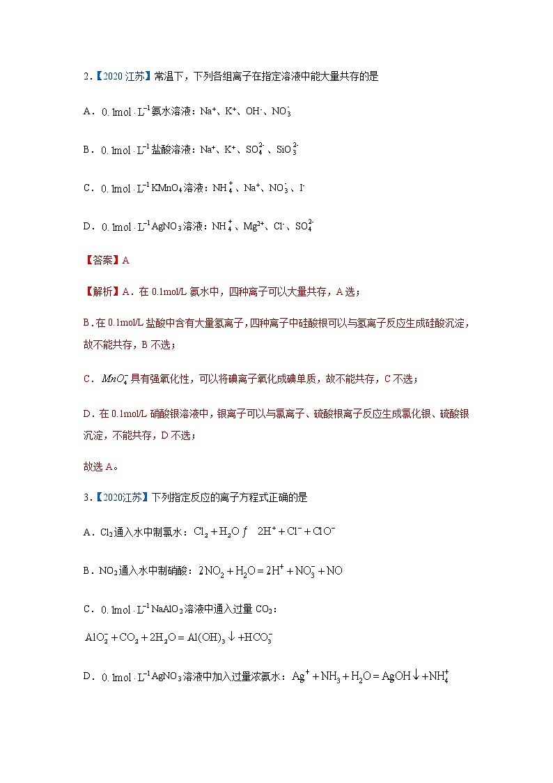 五年高考2016-2020高考化学试题分项版解析 专题04  离子反应第2页