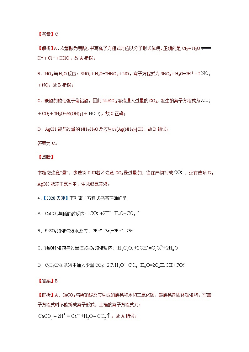 五年高考2016-2020高考化学试题分项版解析 专题04  离子反应第3页