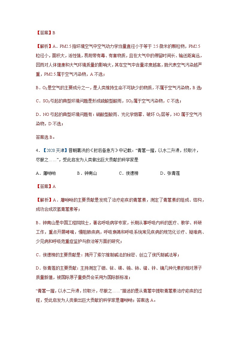 五年高考2016-2020高考化学试题分项版解析 专题01化学与STSE03