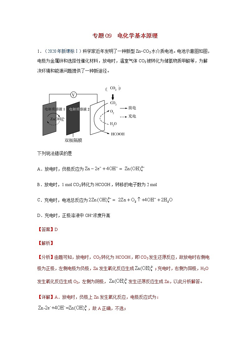 五年高考2016-2020高考化学试题分项版解析 专题09  电化学基本原理01