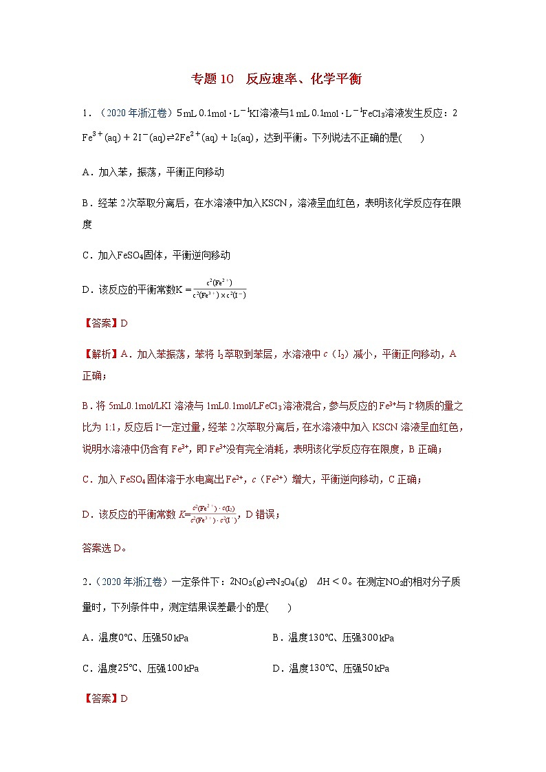 五年高考2016-2020高考化学试题分项版解析 专题10  反应速率、化学平衡01