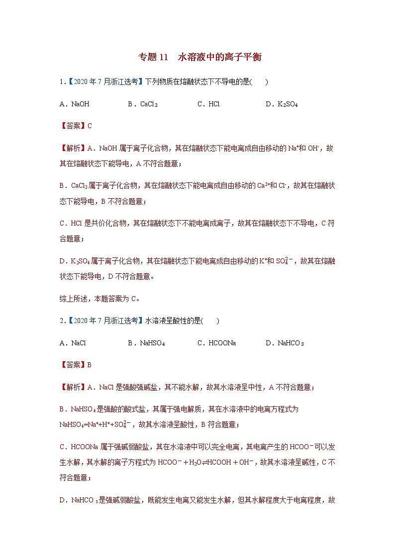 五年高考2016-2020高考化学试题分项版解析 专题11  水溶液中的离子平衡01