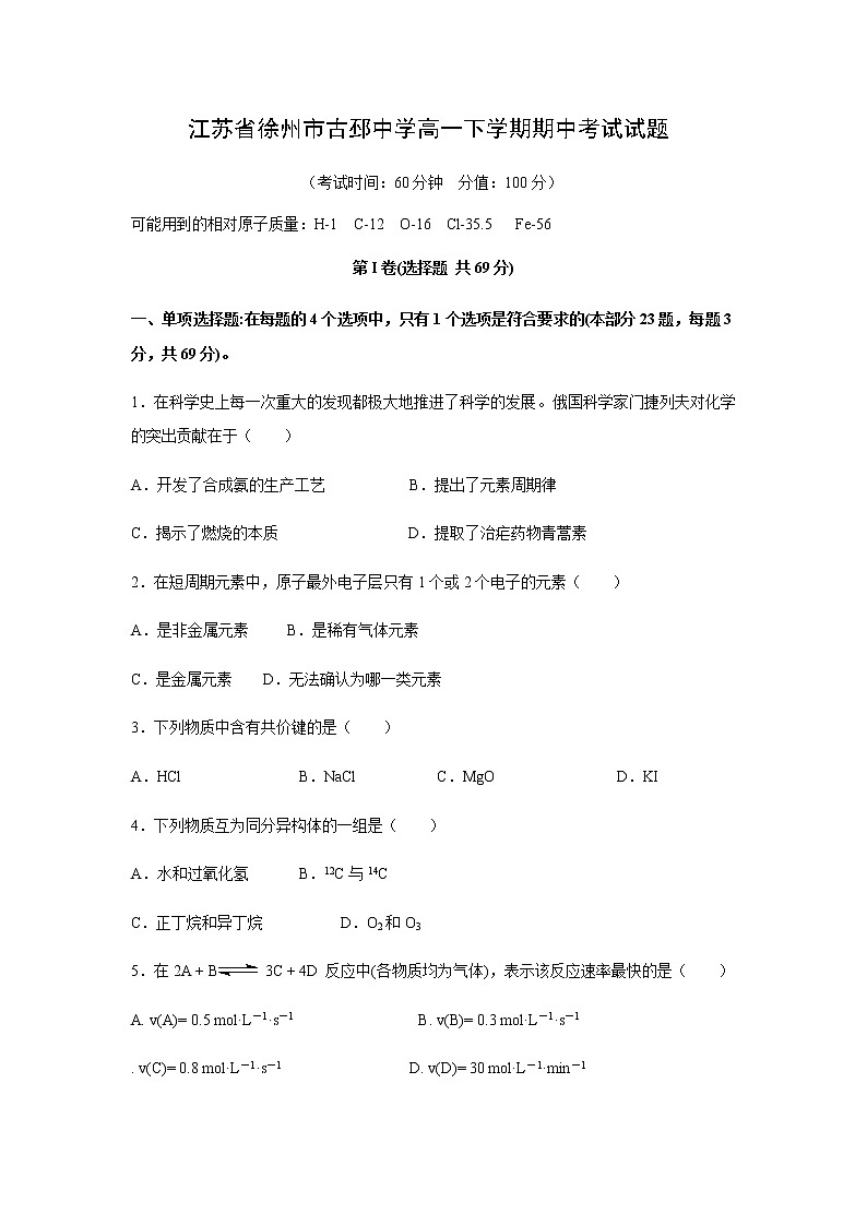 江苏省徐州市古邳中学高一下学期期中考试化学试题化学01