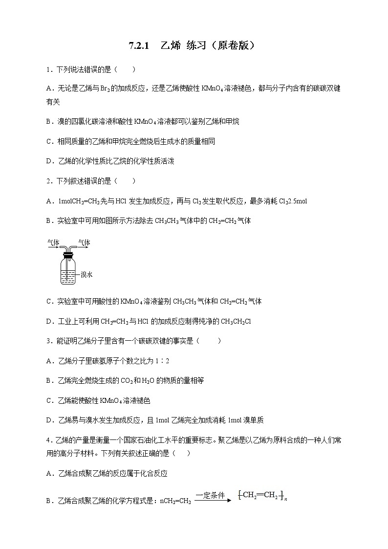 【新教材精创】7.2.1 乙烯 练习（2）-人教版高中化学必修第二册01