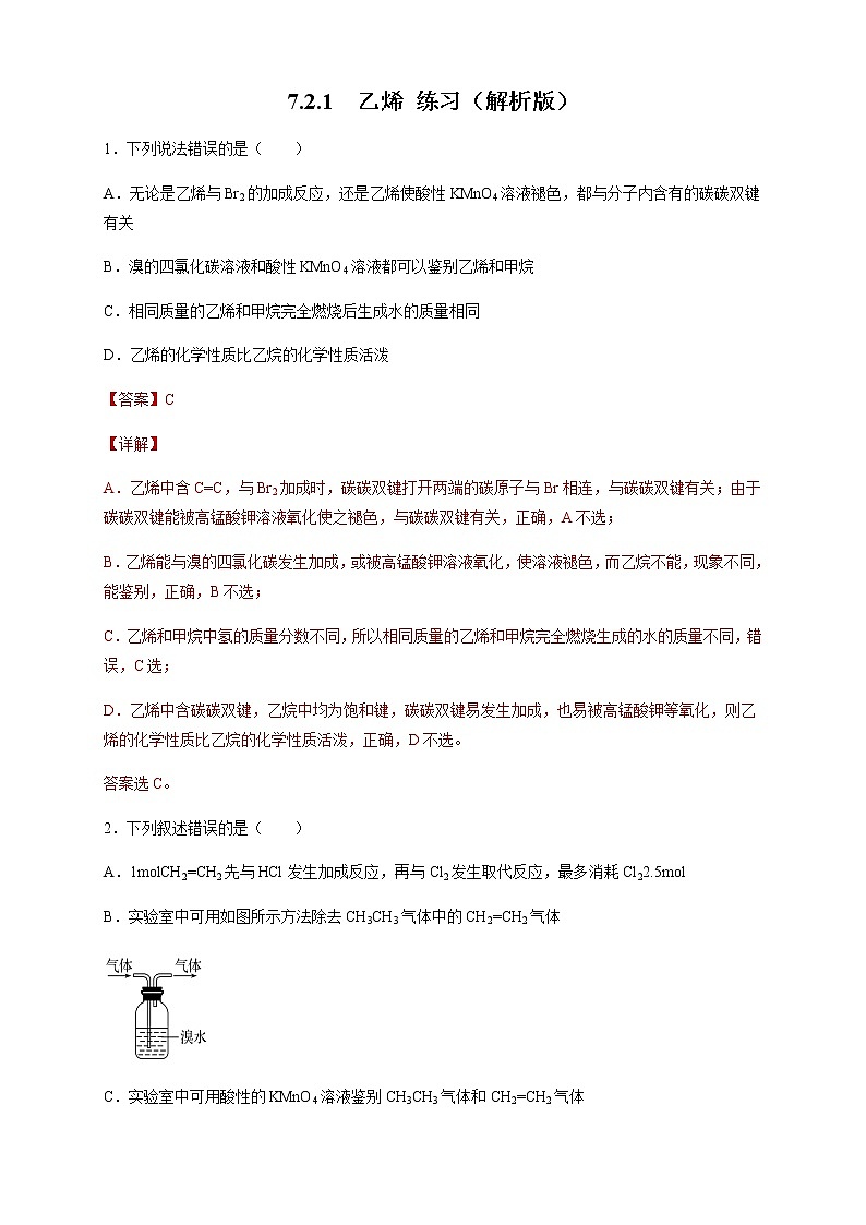 【新教材精创】7.2.1 乙烯 练习（2）-人教版高中化学必修第二册01