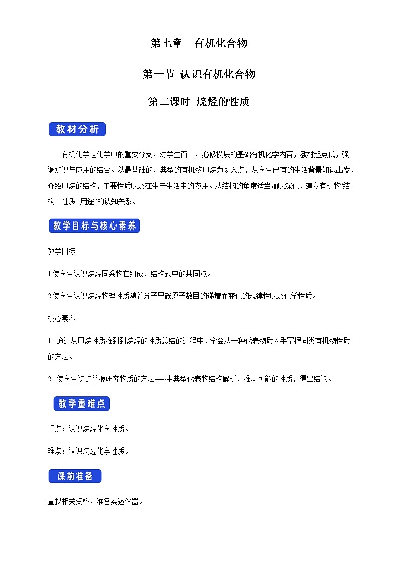 【新教材精创】7.1.2 烷烃的性质 教学设计（2）-人教版高中化学必修第二册01