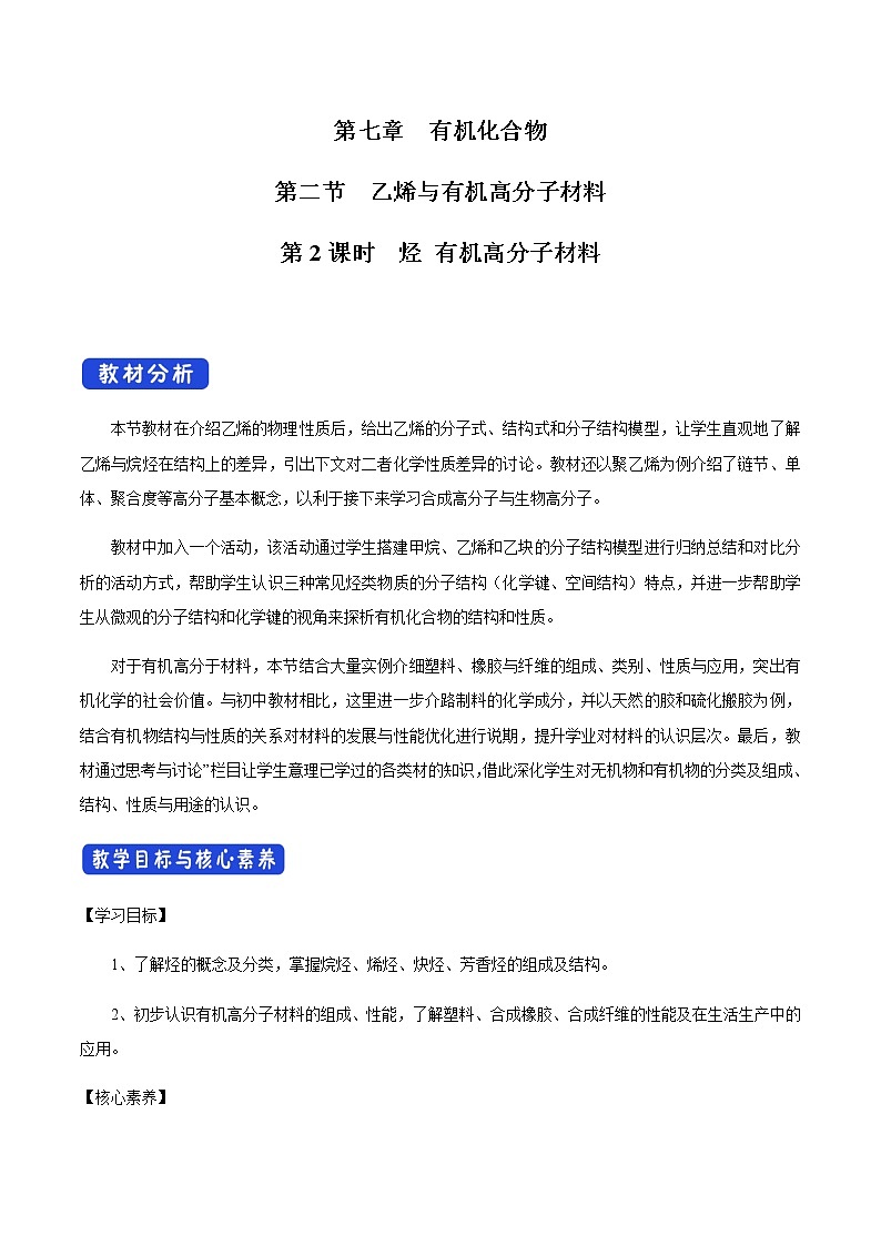 【新教材精创】7.2.2 烃 有机高分子材料 教学设计（1）-人教版高中化学必修第二册01