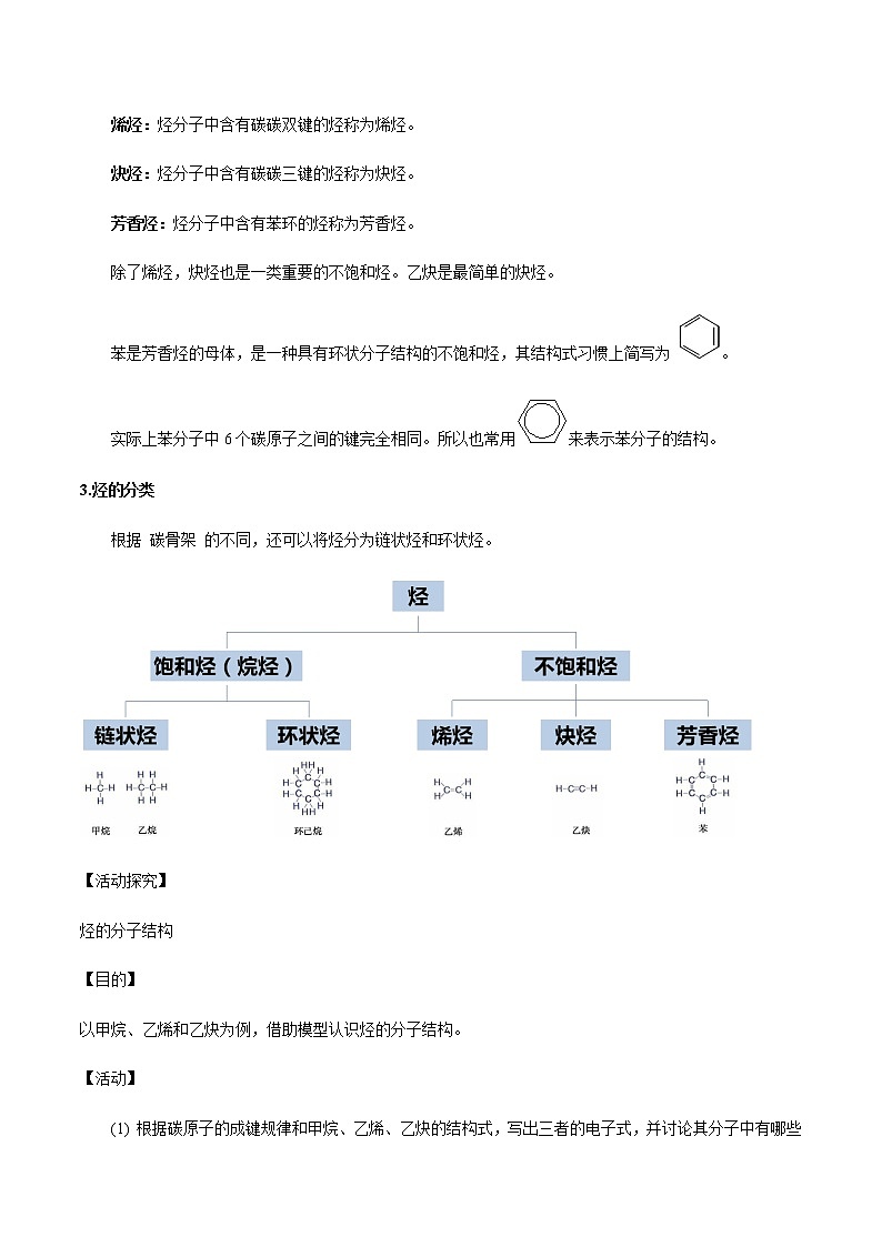 【新教材精创】7.2.2 烃 有机高分子材料 教学设计（1）-人教版高中化学必修第二册03