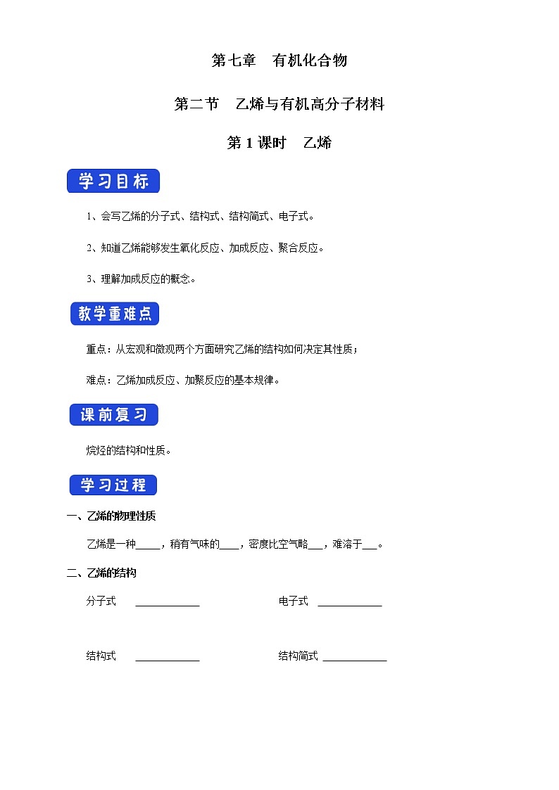 【新教材精创】7.2.1 乙烯 学案（1）-人教版高中化学必修第二册第1页