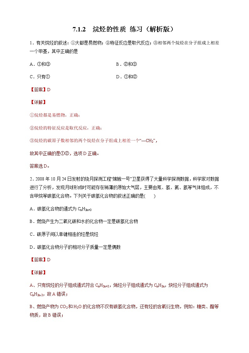 【新教材精创】7.1.2 烷烃的性质 练习（2）-人教版高中化学必修第二册01