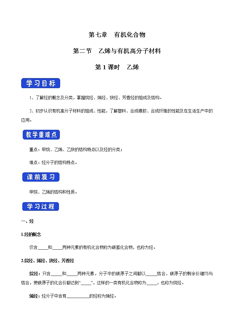 【新教材精创】7.2.2 烃 有机高分子材料 学案（1）-人教版高中化学必修第二册01