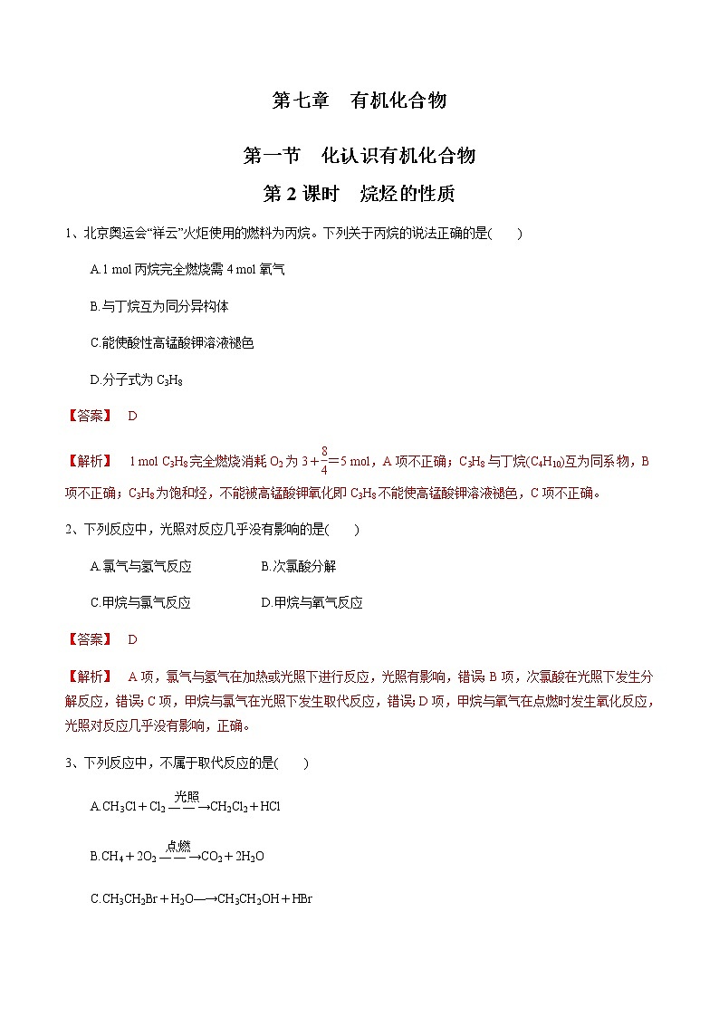 【新教材精创】7.1.2 烷烃的性质 练习（1）-人教版高中化学必修第二册01