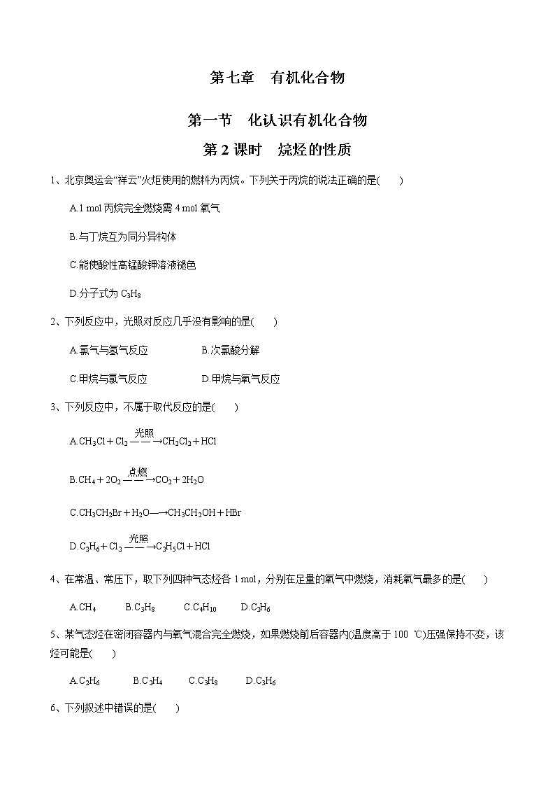 【新教材精创】7.1.2 烷烃的性质 练习（1）-人教版高中化学必修第二册01