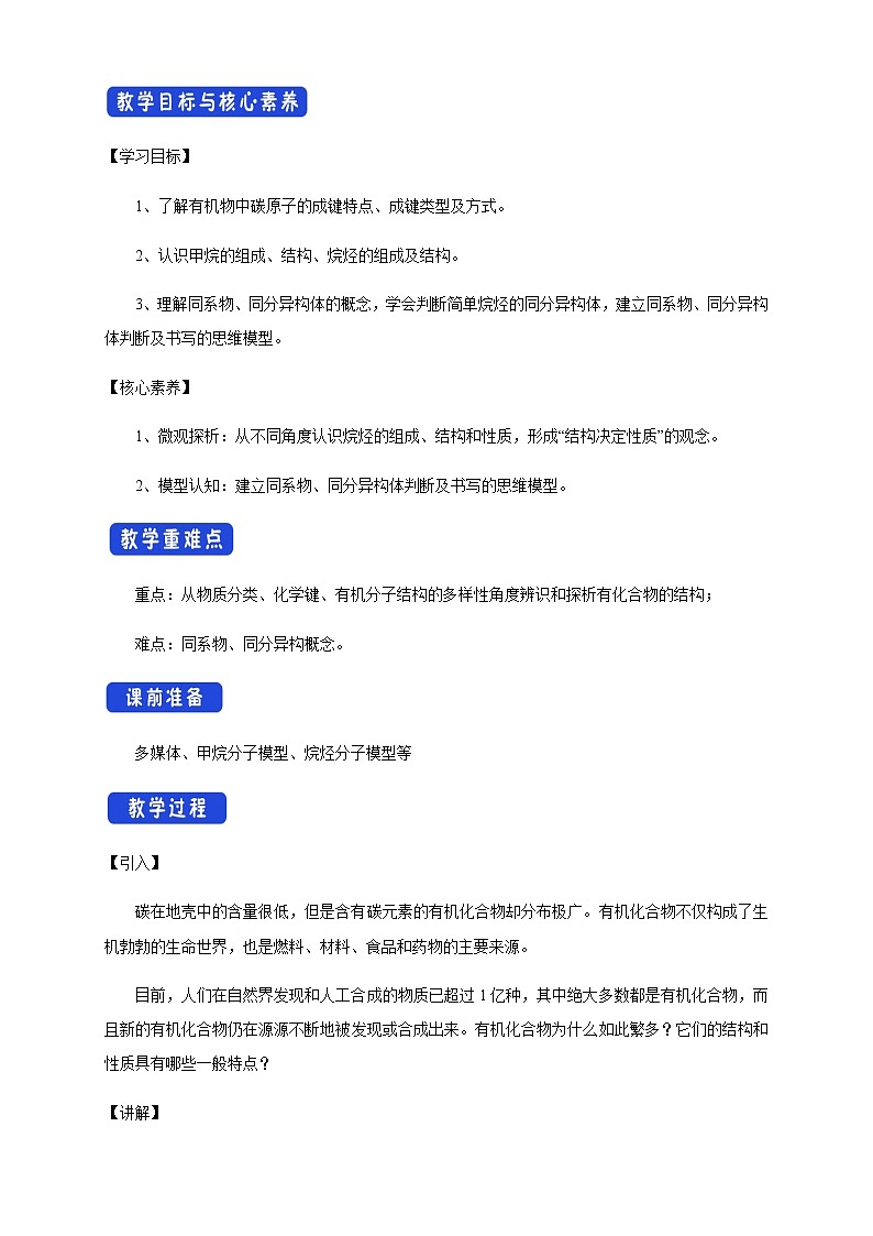 【新教材精创】7.1.1 有机化合物中碳原子的成键特点 烷烃的结构 教学设计（1）-人教版高中化学必修第二册02
