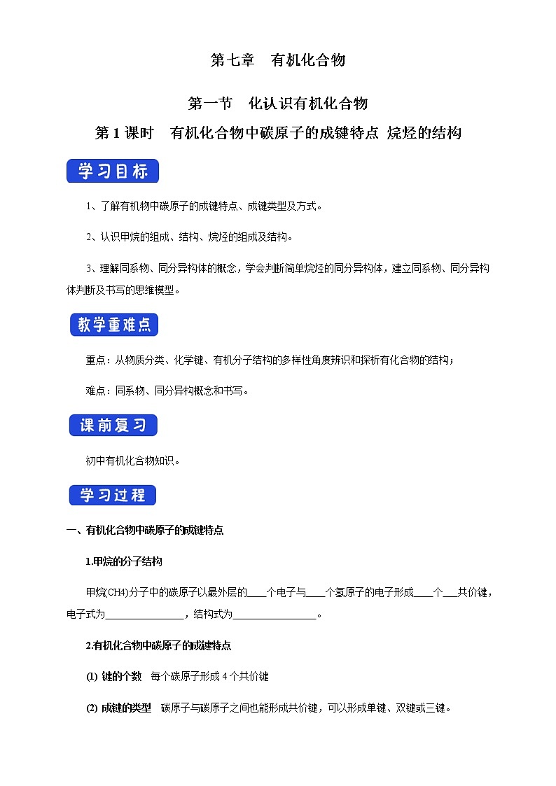 【新教材精创】7.1.1 有机化合物中碳原子的成键特点 烷烃的结构 学案（1）-人教版高中化学必修第二册01