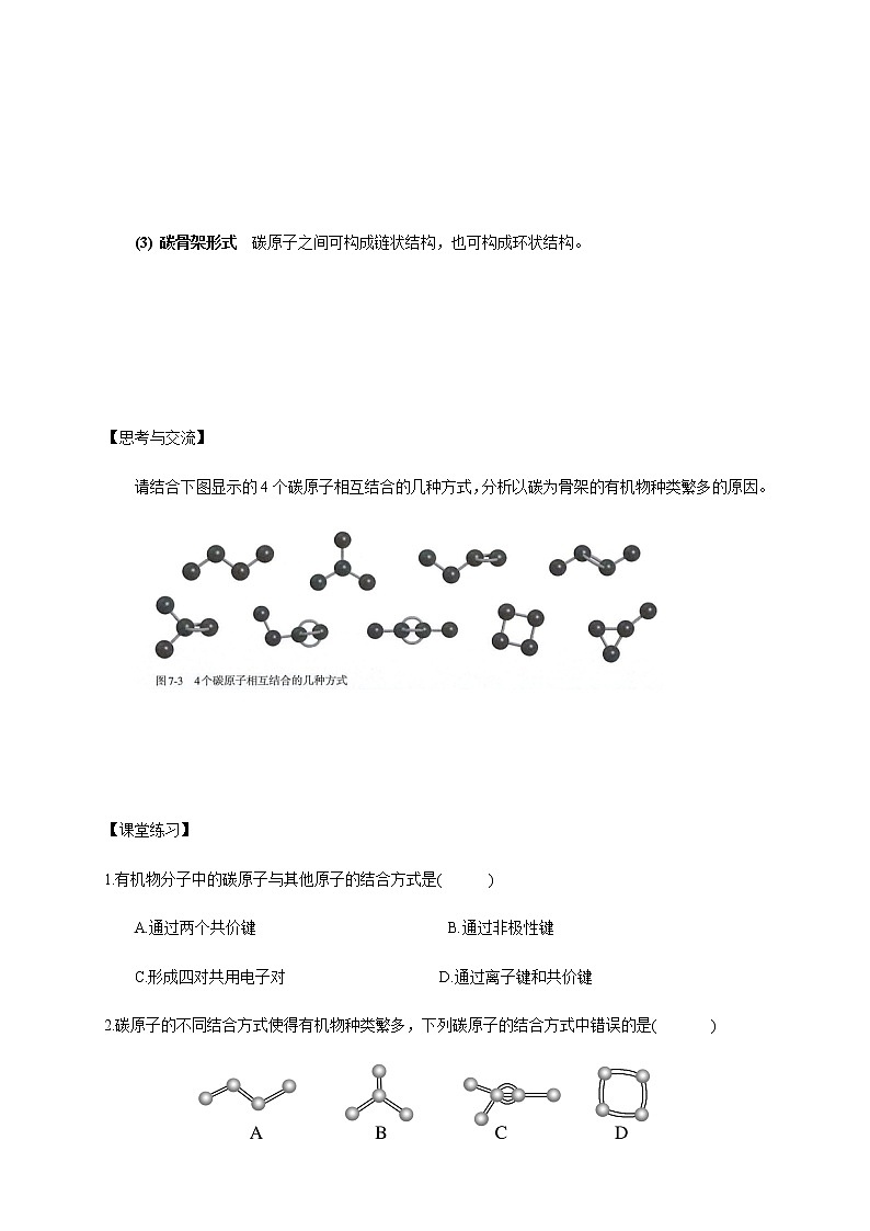 【新教材精创】7.1.1 有机化合物中碳原子的成键特点 烷烃的结构 学案（1）-人教版高中化学必修第二册02