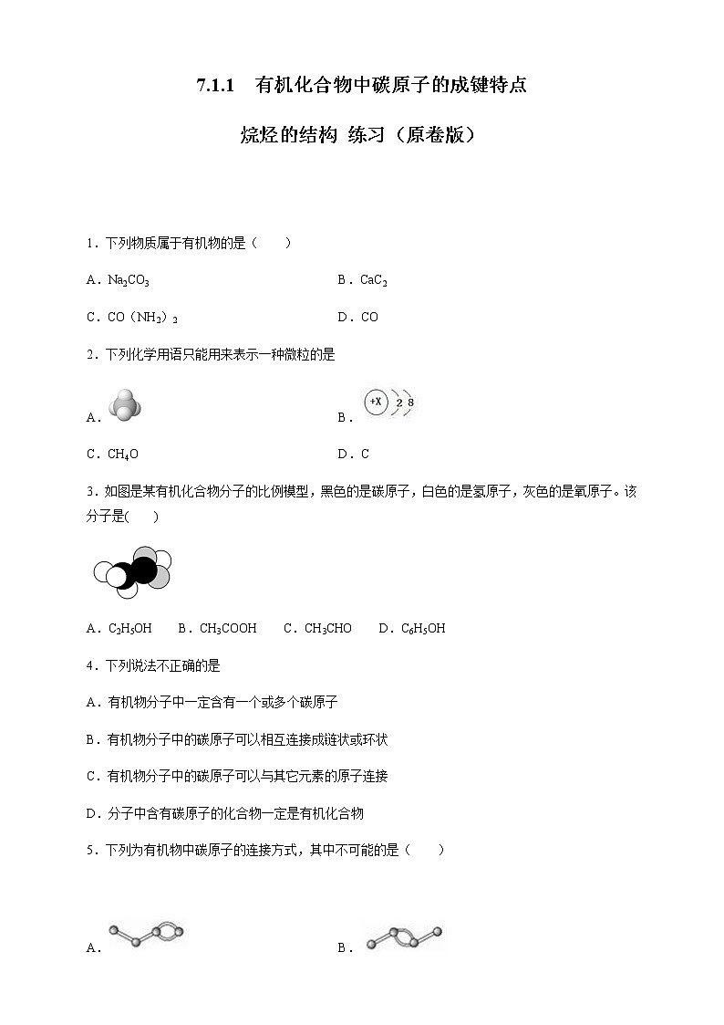 【新教材精创】7.1.1 有机化合物中碳原子的成键特点 烷烃的结构 练习（2）（原卷版）第1页