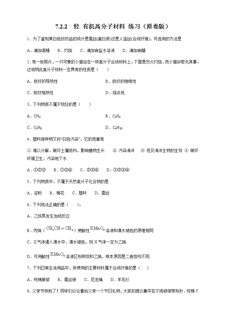 【新教材精创】7.2.2 烃 有机高分子材料 练习（2）（原卷版）第1页